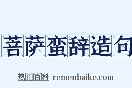 菩萨蛮辞造句是什么意思的图片